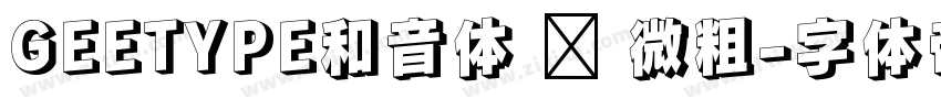 GEETYPE和音体 闪 微粗字体转换